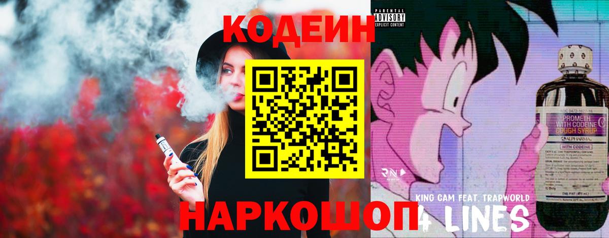 Королёв  Кодеиновый сироп Lean Purple Drank  Вход с VPN 